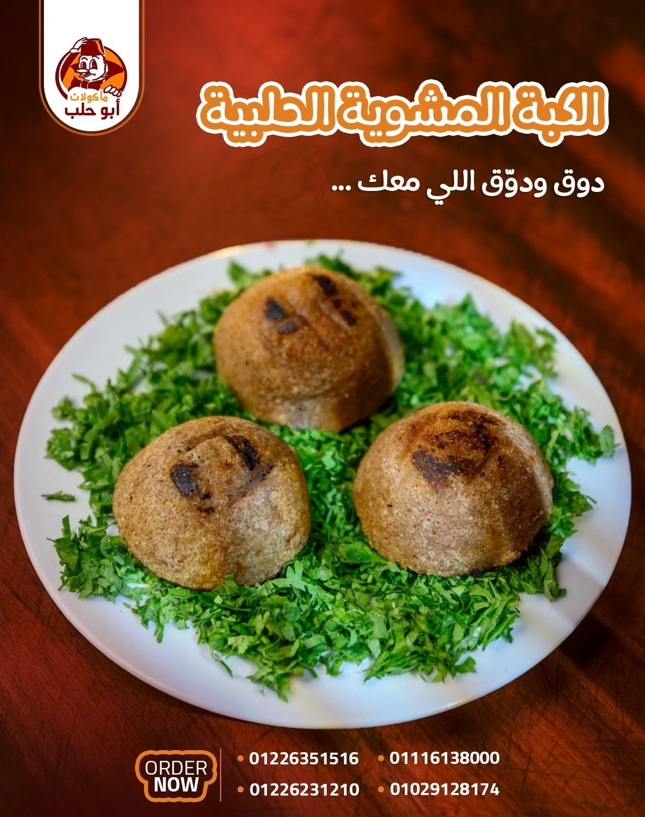 كبة على السيخ